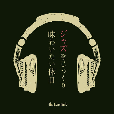 ジャズをじっくり味わいたい休日 -The Essentials-/Eximo Blue