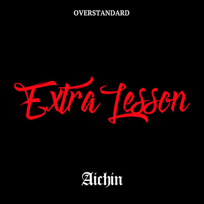 Extra Lesson/Aichin