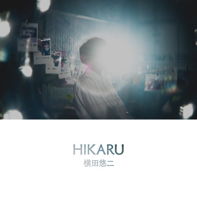 HIKARU/横田悠二