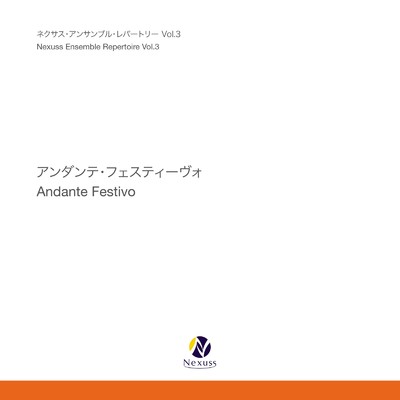 アンダンテ・フェスティーヴォ／ネクサス・アンサンブル・レパートリー Vol.3/クラリネット・アンサンブル フェリチタ