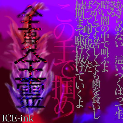 全身全霊/ICE-ink