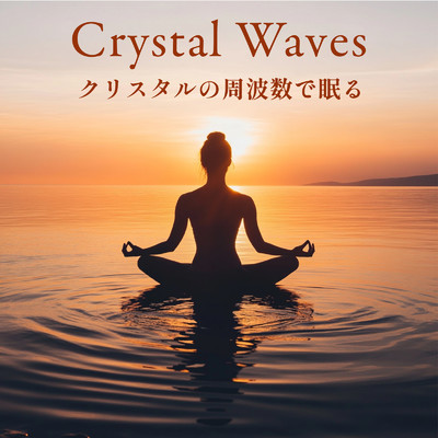 アルバム/Crystal Waves - クリスタルの周波数で眠る/ヒーリング音楽おすすめ癒しBGM