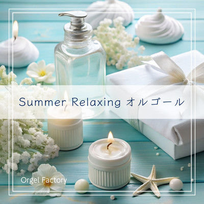 アルバム/Summer Relaxing オルゴール/Orgel Factory