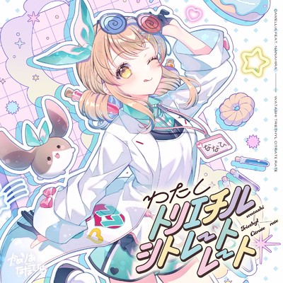 わたしトリエチルシトレートレート/かめりあ & ななひら