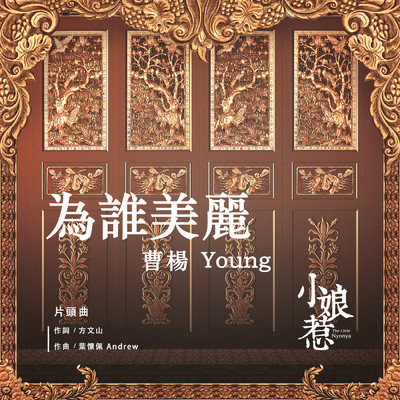Wei Shei Mei Li/Young