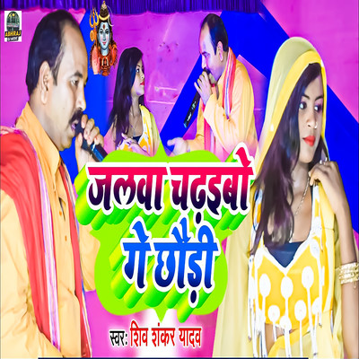 シングル/Jalwa Chadaibo Ge Chhori/Shiv Shankar Yadav