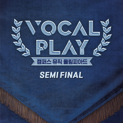 Vocal Play: Campus Music Olympiad Semi Final/Kim Young Heum／Kyoungseo Lee