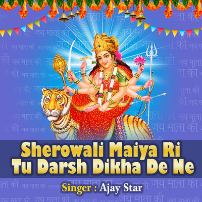 シングル/Sherowali Maiya Ri Tu Darsh Dikha De Ne/Ajay Star