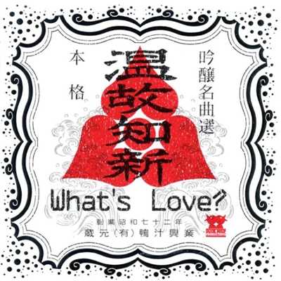 襟裳岬/What's Love？