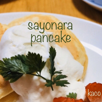 シングル/sayonara pancake/Kaco