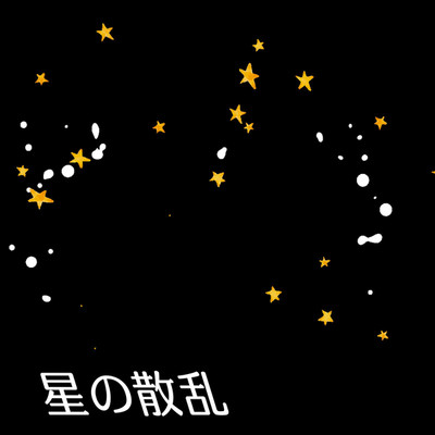 アルバム/星の散乱/ゴリゴリスター
