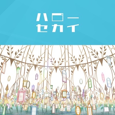シングル/ハローセカイ/初音ミク