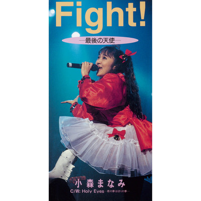 Fight！-最後の天使-(OFF VOCAL VERSION)/小森まなみ