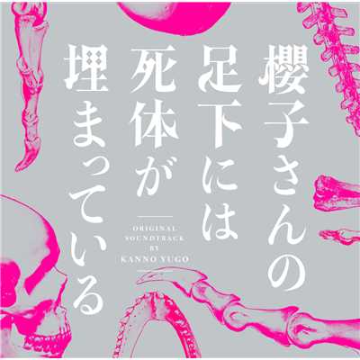フジテレビ系ドラマ「櫻子さんの足下には死体が埋まっている」オリジナルサウンドトラック/菅野祐悟
