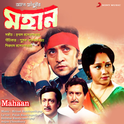 アルバム/Mahaan (Original Motion Picture Soundtrack)/Mrinal Bandopadhyay