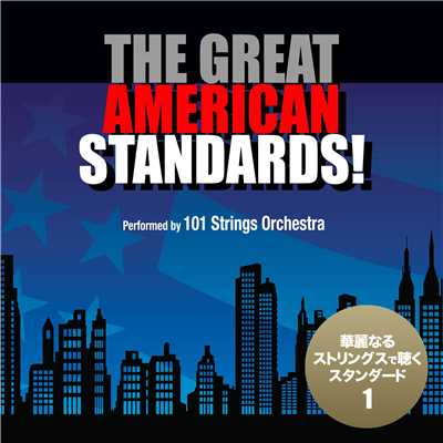 グレイト・アメリカン・スタンダード！vol.1 - 華麗なるストリングスの世界/101 Strings Orchestra