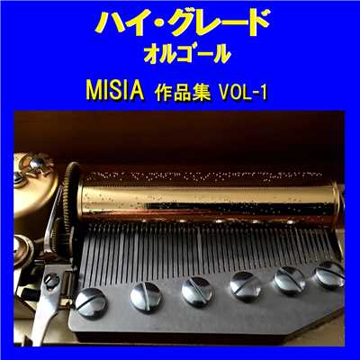 ハイ・グレード オルゴール作品集 MISIA VOL-1/オルゴールサウンド J-POP