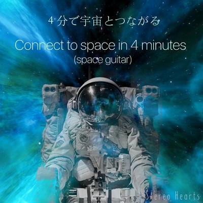 シングル/4分で宇宙とつながる(ギター音)／Connect tospace in 4 minutes (space guitar)/Stereo Hearts