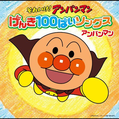 シングル/怪傑アンパンマン/ボニージャックス