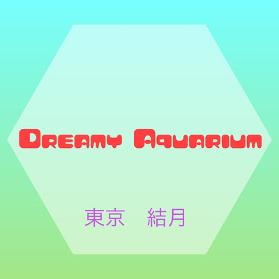 Dreamy Aquarium/東京 結月