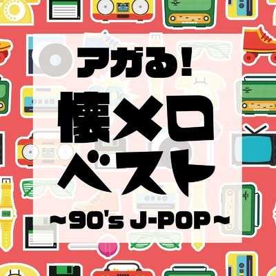 アルバム/アガる！懐メロベスト 〜90's J-POP〜/Woman Cover Project