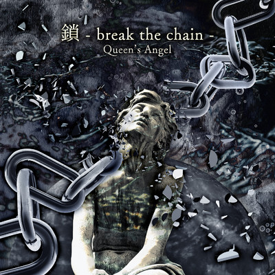 シングル/鎖 - break the chain -/Queen's Angel