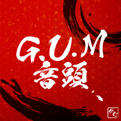 シングル/G.U.M音頭/G.U.M
