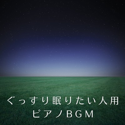 アルバム/ぐっすり眠りたい人用ピアノBGM/Relax α Wave