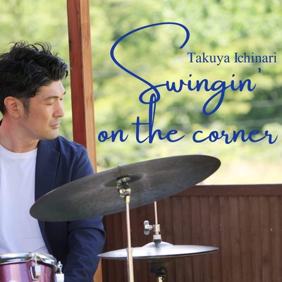 アルバム/swingin' on the corner (session recording)/市成卓也