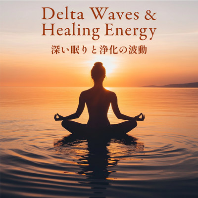 アルバム/Delta Waves & Healing Energy - 深い眠りと浄化の波動/ヒーリング音楽おすすめ癒しBGM