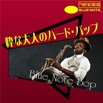 粋な大人のハード・バップ - Blue Note Bop/Various Artists