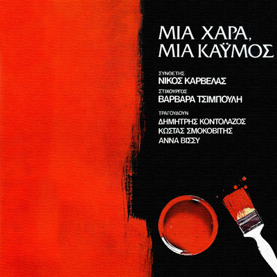 シングル/Savvato Kiriaki/Kostas Smokovitis