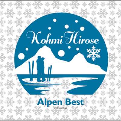 アルバム/Alpen Best - Kohmi Hirose/広瀬 香美