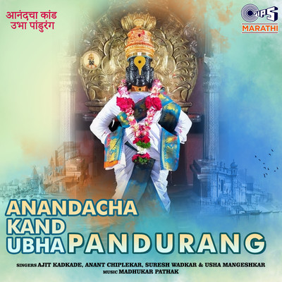 アルバム/Anandacha Kand Ubha Pandurang/Madhukar Pathak