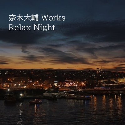 奈木大輔 Works Relax Night/奈木大輔 and Tokyo Midnight and 銀河鉄道