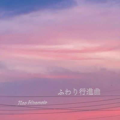 アルバム/ふわり行進曲/Nao Hiramoto