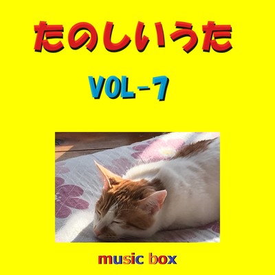 アルバム/たのしいうた オルゴール作品集 VOL-7/オルゴールサウンド J-POP