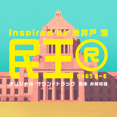 アルバム/テレビ朝日系ドラマ「民王R Inspired by 池井戸潤」オリジナル・サウンドトラック/井筒昭雄