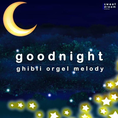 Good Night - ghibli orgel melody cover vol.1/Sweet Dream Babies