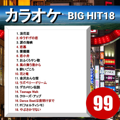 アルバム/カラオケ BIG HIT 18 99/CTA カラオケ
