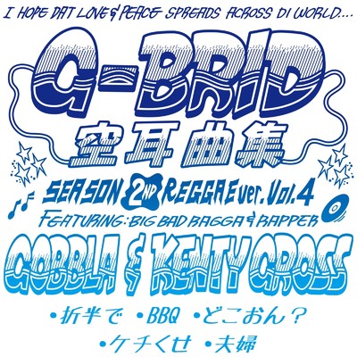 アルバム/空耳曲集 (SEASON 2ND REGGAE ver. Vol.4)/G-BRID