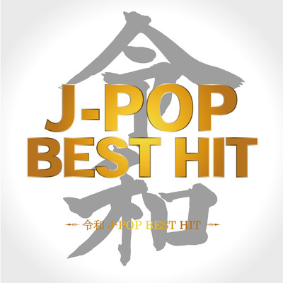 令和 J-POP BEST HIT (DJ MIX)/DJ RUNGUN