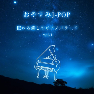 おやすみJ-POP 眠れる癒しのピアノバラード vol.1/168oto