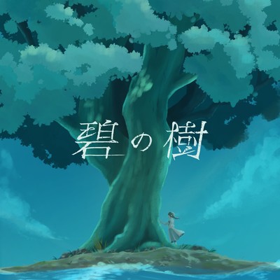碧の樹 Original Soundtrack/EndPine