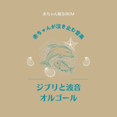カントリーロード-波の音- (Cover)/赤ちゃん眠るBGM