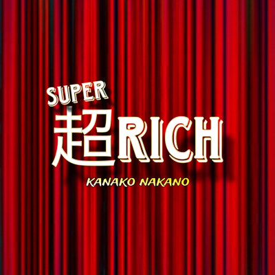 超Rich/中野加奈子