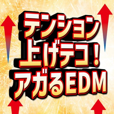 アルバム/テンション上げテコ！アガるEDM (DJ MIX)/DJ ShadowWave
