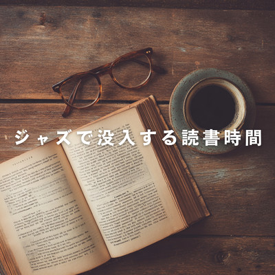 アルバム/ジャズで没入する読書時間/Teres