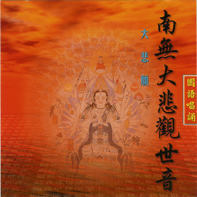 Nan Wu Da Bei Guan Shi Yin (Da Bei Yuan)/Ming Jiang