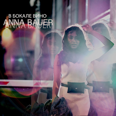 シングル/V bokale vino/Anna Bauer